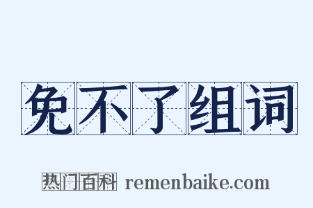 免不了组词是什么意思的图片